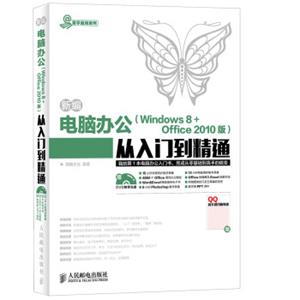 新编电脑办公Windows8Office2010版从入门到精通