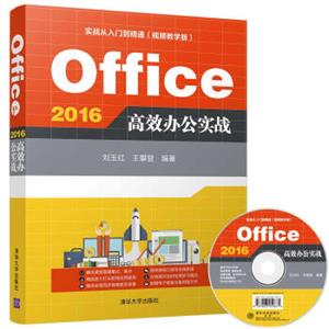实战从入门到精通（视频教学版）：Office2016高效办公实战（配光盘）