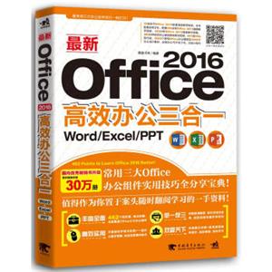 最新Office2016高效办公三合一：Word/Excel/PPT