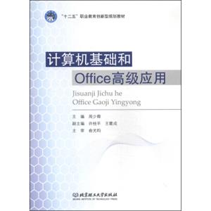 计算机基础和Office高级应用/“十二五”职业教育创新型规划教材
