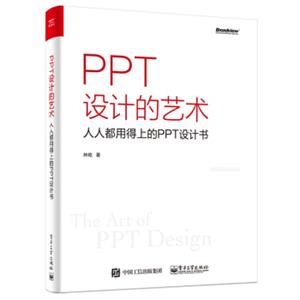 PPT设计的艺术人人都用得上的PPT设计书（全彩）