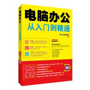 电脑办公从入门到精通（附DVD）