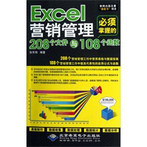 Excel营销管理必须掌握的208个文件与108个函数（附光盘）