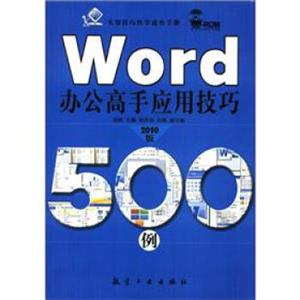 实用技巧快学速查手册：Word办公高手应用技巧500例（2010版）（附CD－ROM光盘1张）
