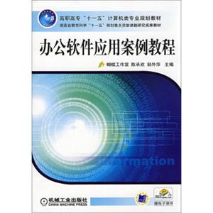 办公软件应用案例教程/高职高专“十一五”计算机类专业规划教材
