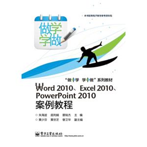 Word2010、Excel2010、PowerPoint2010案例教程
