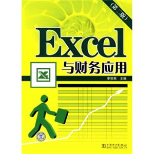 Excel与财务应用（第2版）