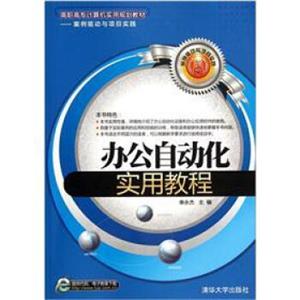 高职高专计算机实用规划教材·案例驱动与项目实践：办公自动化实用教程