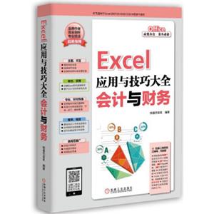 Excel应用与技巧大全会计与财务