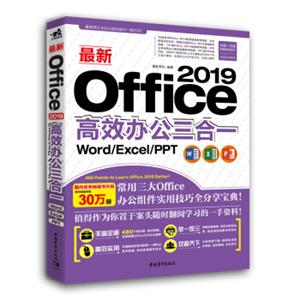最新Office2019高效办公三合一（Word/Excel/PPT）