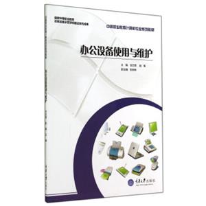 办公设备使用与维护(中等职业教育计算机专业系列教材)