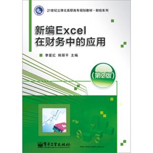 新编Excel在财务中的应用（第2版）