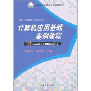 计算机应用基础案例教程（Windows7+Office2010）/办公软件应用实训教材