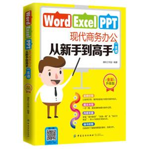 Word/Excel/PPT现代商务办公从新手到高手一本通