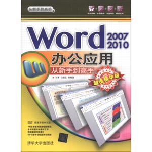 从新手到高手：Word2007/2010办公应用（超值精华版）（附DVD-ROM光盘1张）