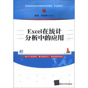 新编高等院校经济管理类规划教材·专业课系列：Excel在统计分析中的应用