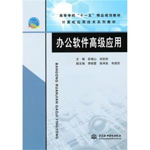 计算机应用技术系列教材·高等学校“十一五”精品规划教材：办公软件高级应用