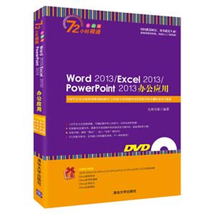 Word2013/Excel2013/PowerPoint2013办公应用（附光盘全彩版）