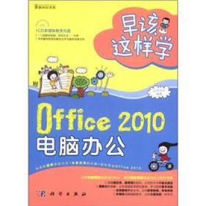 早该这样学：Office2010电脑办公（全彩）（附CD－ROM光盘1张）