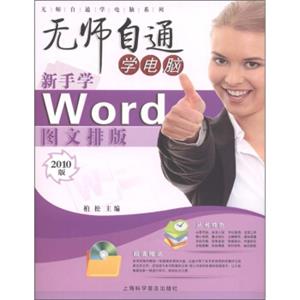 无师自通学电脑：新手学Word图文排版（2010版）（附光盘1张）