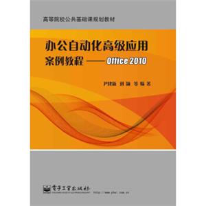 办公自动化高级应用案例教程：Office2010