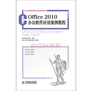 Office2010办公软件应用案例教程