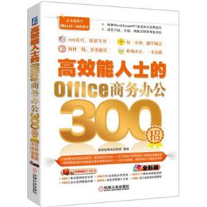 高效能人士的Office商务办公300招