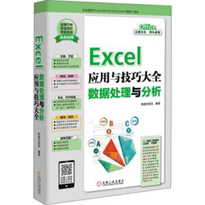 Excel应用与技巧大全数据处理与分析