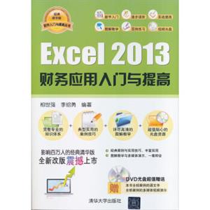 软件入门与提高丛书：Excel2013财务应用入门与提高（配光盘）（经典清华版）