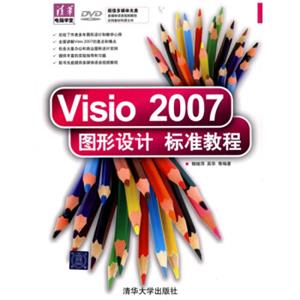 清华电脑学堂：Visio2007图形设计标准教程（附DVD-ROM光盘1张）