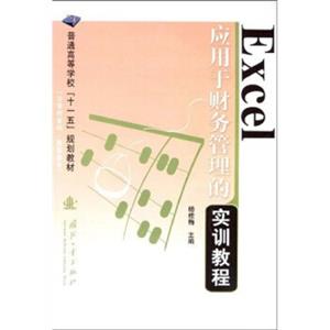 普通高等学校“十一五”规划教材：Excel应用于财务管理的实训教程（少学时本科）（高职高专）