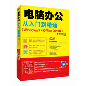 电脑办公从入门到精通(Windows7+Office2013版)