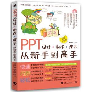 PPT设计·制作·演示从新手到高手（超值全彩版）