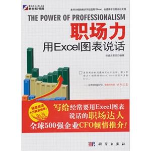 职场力：用Excle图表说话