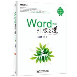 Word排版之道（第3版）（升级版）