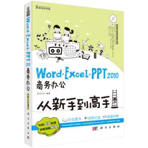 Word/Excel/PPT2010商务办公从新手到高手