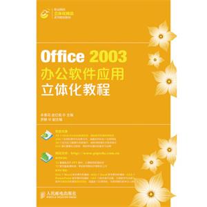 Office2003办公软件应用立体化教程