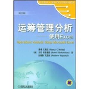 运筹管理分析：使用Excel（英文版）