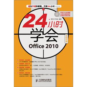 24小时学会：Office2010（附CD光盘1张）