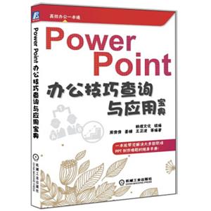 PowerPoint办公技巧查询与应用宝典