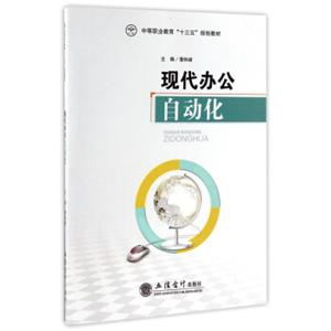 现代办公自动化/中等职业教育“十三五”规划教材