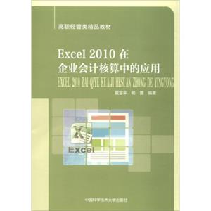 Excel2010在企业会计核算中的应用/高职经管类精品教材