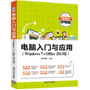 微课堂学电脑：电脑入门与应用（Windows7+Office2013版）