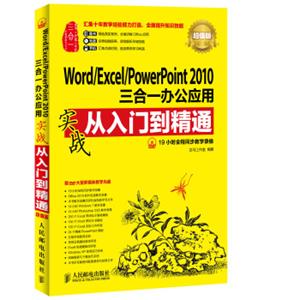 Word/Excel/PowerPoint2010三合一办公应用实战从入门到精通(超值版)
