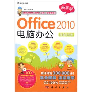 新手学：Office2010电脑办公（超值实用版）（附CD-ROM光盘1张）