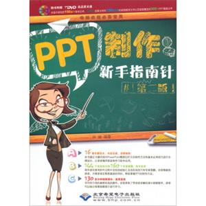 PPT制作新手指南针（第二版附DVD光盘）