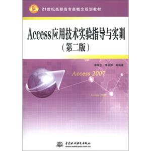 Access应用技术实验指导与实训（第2版）/21世纪高职高专新概念规划教材