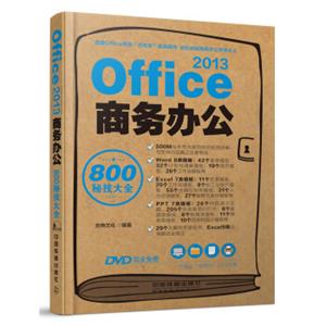 Office2013商务办公800秘技大全（附光盘）