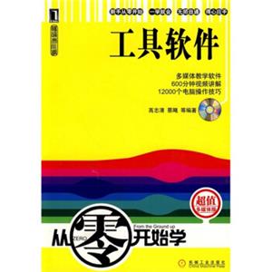 从零开始学：畅通无阻学工具软件（附光盘）
