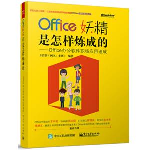Office妖精是怎样炼成的：Office办公软件职场应用速成